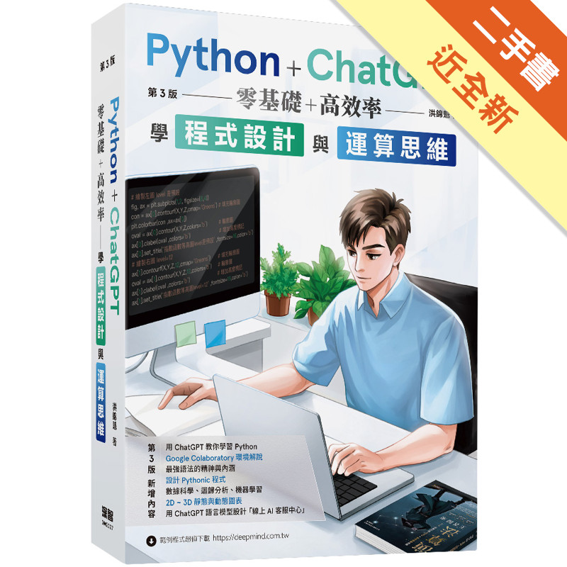 Python + ChatGPT 零基礎+高效率學程式設計與運算思維 (第三版)[二手書_近全新]11317023817 TAAZE讀冊生活網路書店