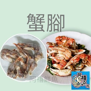 板橋阿禧鮮魚 蟹鉗 黃金蟹 沙蟹 夜市沙茶蟹全家冷凍 799元免運費 現貨