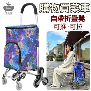 【購物買菜車 宅配免運】帶凳子購物車 可爬樓梯小車 小拉車 拉桿車 行李車 家用輕便折疊手推車IIH