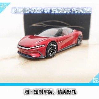 原廠比亞迪E-SEED GT 漢GT概念車 BYD 1:43合金模擬汽車模型收藏