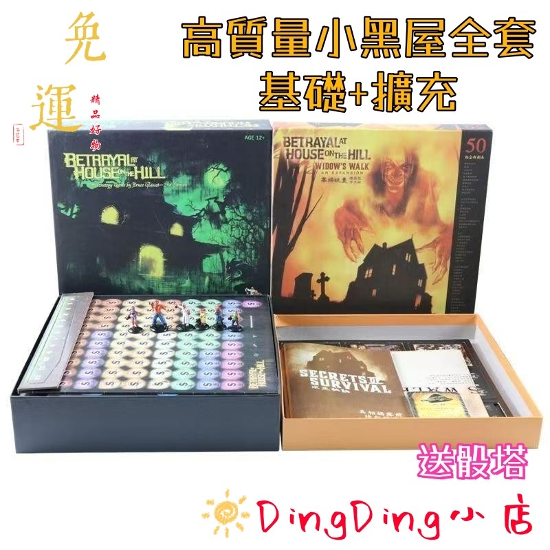 【免運🔥6H急速出貨🔥】現貨 繁體中文版 赠足量牌套  山中小屋 山屋驚魂 小黑屋 新擴充 寡婦眺台 驚魂桌遊 聚會必備