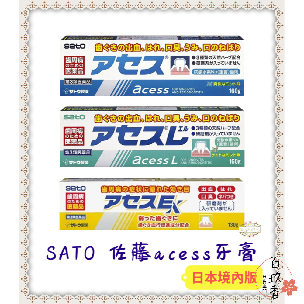 ξ✿百玖香✿日本境內版 佐藤 SATO acess 牙膏 原味 薄荷 黃色 加強版 160g 130g