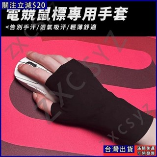 臺灣現貨 手套防汗電競手套 滑鼠防滑吸汗耐磨幹爽遊戲專用超薄男女護腕 電競袖套 電競手套 CS2 瓦羅蘭特 FPS遊戲專