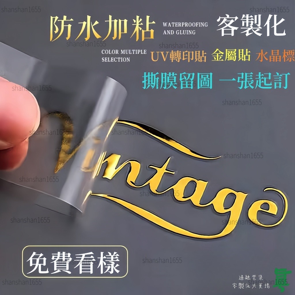客製金屬標誌 不乾膠貼紙 公司貼紙 產品轉印貼 水晶貼 uv轉印貼紙 轉印貼紙 水晶標 logo貼紙 封口貼 形象貼紙標
