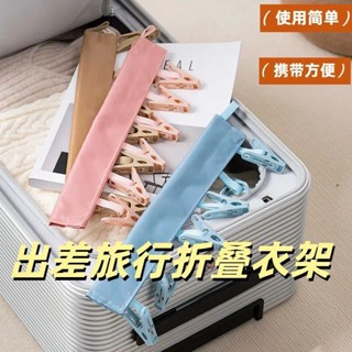 折疊曬衣架 折疊晾衣架 襪子曬衣架 旅行曬衣架 摺疊曬衣架 旅行晾衣架 晾衣架折疊 摺疊晾衣架 折疊曬襪架 旅行曬衣夾