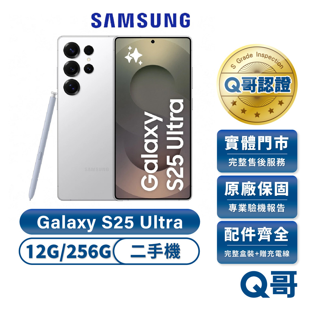 Samsung Galaxy S25 Ultra (12G/256G) 二手機 保固 福利品 手機 中古機 實展機 Q哥