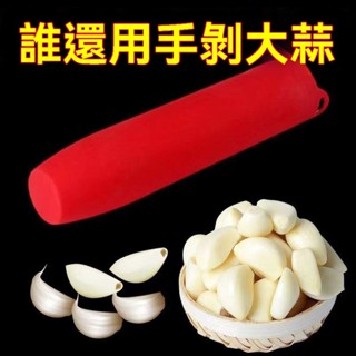 💥臺灣出貨#新款封底剝蒜器大蒜手動去皮器傢用廚房矽膠剝皮器滾動矽膠剝蒜器