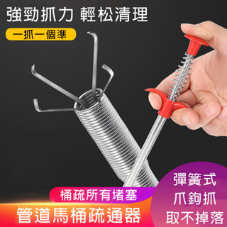 【現貨▪️隔日達】🛒管道四爪鉤疏通器 廚房下水道疏通夾 排水管堵塞 廁所疏通器 下水道垃圾夾 可彎曲疏通器 清理馬桶堵塞