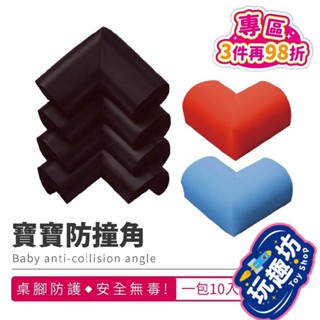 【現貨 超值10入🔥加厚！緩震加倍】防撞角 桌腳防撞 桌角防撞 防撞墊 寶寶防撞 護角 桌角保護套 邊角防撞 防撞泡棉