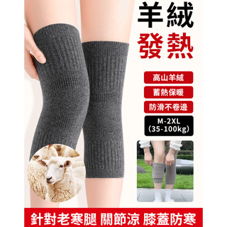 【老寒腿/關節炎必備】高山羊絨發熱防寒腿套 秋冬羊絨保暖蓄熱輕薄護膝 防滑羊絨保暖護膝 男士女士關節加厚加長護腿