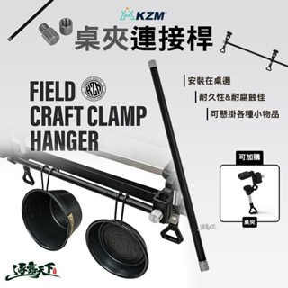 KZM 桌夾連接桿 ONE SERIES 露營桌 掛架 置物架 露營