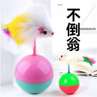 💥可開發票#狗貓咪玩具不倒翁老鼠毛絨羽毛逗貓棒訓練寵物互動玩具貓毛絨老鼠