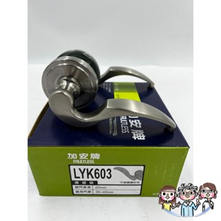 裝潢五金 附發票 加安牌 廣安牌 LYK603 蝴蝶孔 銀色 硫化銅門 通道門 水平把手 防盜鎖 管型 通道鎖 把手鎖