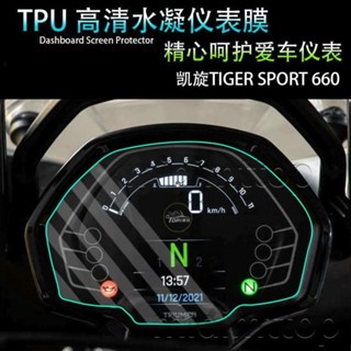 【活動價】適用凱旋TIGER SPORT 660 儀表盤透明保護膜顯示螢幕防刮防水貼紙
