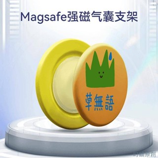 【新品臺出】日韓 Ins風惡搞草無言磁吸氣囊支架適用蘋果華為小米安卓15Magsafe強磁吸 手機支架 磁吸支架 手機磁