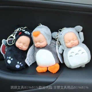 [玩偶吊飾][睡夢娃娃][玩偶][可愛娃娃][品質熱賣]睡萌娃娃汽車鑰匙扣可愛兔熊毛絨玩具模擬睡眠公仔包包掛飾