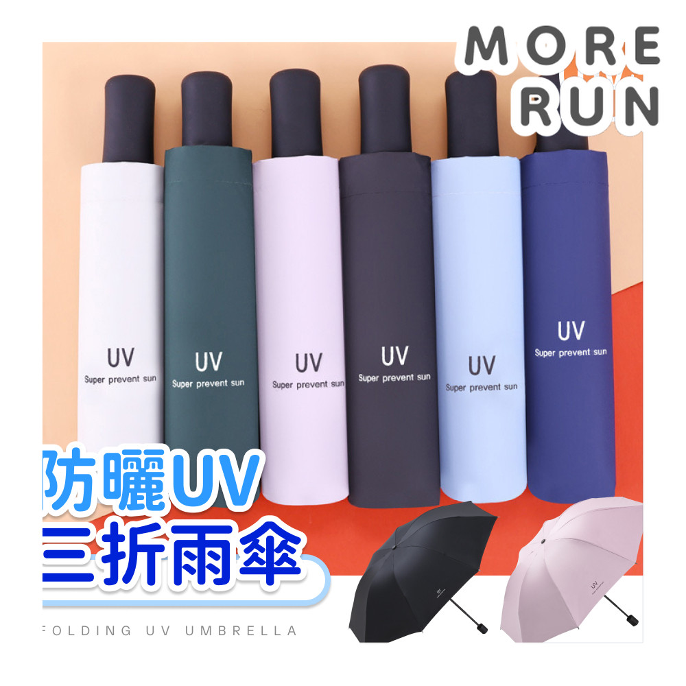 雨傘 折疊傘 抗UV傘 輕便摺疊傘 非自動傘 三折 8骨 陽傘 折疊傘 防曬傘 輕便雨傘 自動折疊傘 遮陽傘 八骨 傘