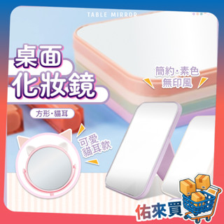 化妝鏡 隨身鏡 梳妝鏡 交換禮物 簡約 北歐 無印風 桌鏡 折疊鏡 補妝鏡 補妝 梳妝 美妝鏡 貓耳 貓咪 佑來買