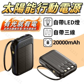 🌞太陽能行動電源🌞隔日達 20000mAh大容量 移動充電寶 戶外電源 移動電源行動充 行動充 充電寶 自帶線充電寶