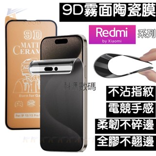 v霧面陶瓷膜 保護貼 螢幕貼 適用 紅米 Note 14 13 12 11 10 Pro 14C 13C 12C 10C