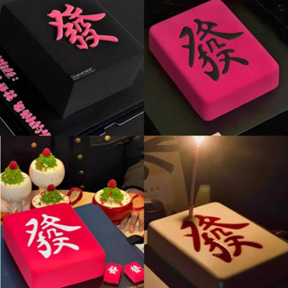 現貨 慕斯蛋糕模具 8寸髮字 慕斯ins蛋糕矽膠模具 法式西點巧克力 雀神麻將髮財 烘焙磨具