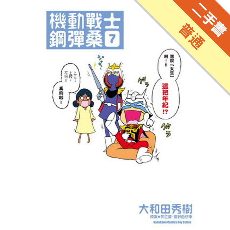 機動戰士鋼彈桑（7）[二手書_普通]11315966596 TAAZE讀冊生活網路書店
