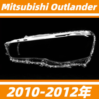 三菱 Mitsubishi Outlander 10-12年 大燈罩 燈殼 大燈外殼 替換式燈殼 前大燈罩 前照燈蓋