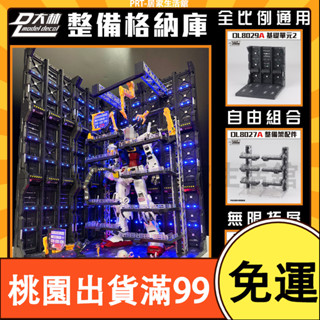 百貨免運格納庫 整備架 燈光 機甲基地 機倉機巢 RG/MG/PG 單元 灰 手作DIY 高達 鋼彈 模型 玩具配件