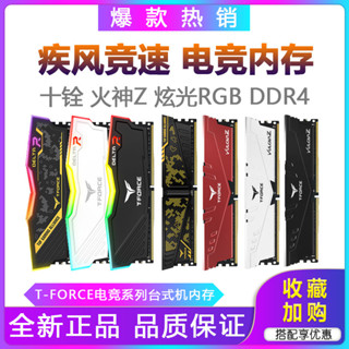 [現貨保固]十銓DDR4記憶體8g16g32g 3200 四代桌上型電腦馬甲火神炫光燈條RGB