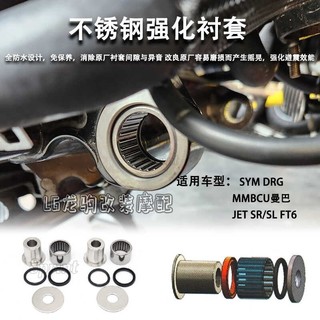 適用三陽drg150/158 曼巴mmbcu jetsr/sl/ft6 改裝強化襯套配件