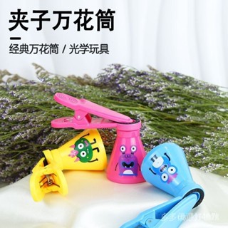 熱銷趣玩👍手機鏡頭夾玩具百變旋轉多稜鏡兒童經典萬花筒小學生禮品出口掛件【趣玩商城】