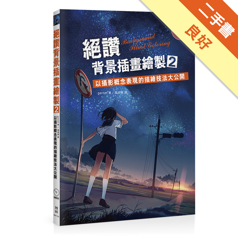 絕讚背景插畫繪製（2）：以攝影概念表現的描繪技法大公開[二手書_良好]11316892652 TAAZE讀冊生活網路書店