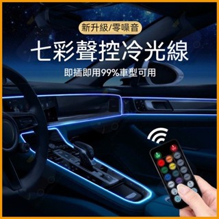 汽車LED裝飾燈條64色LED氛圍燈汽車氛圍燈 汽車裝飾燈條 車載氣氛燈 汽車內飾氛圍燈 車用氛圍燈 氣氛燈 汽車氣氛燈