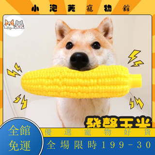 現+免運✨ 狗狗發聲玩具 發聲玉米玩具 小狗磨牙潔齒玩具 寵物玩具 貓狗發聲玩具 寵物解悶 寵物磨牙 藏食玩具OHD