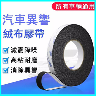 （新款）3M植絨佈密封 防塵降噪 毛絨膠佈 線束消除 車門車體 中控摩擦異響膠帶 汽車絨佈膠帶 減震消除異響 隔音防塵膠