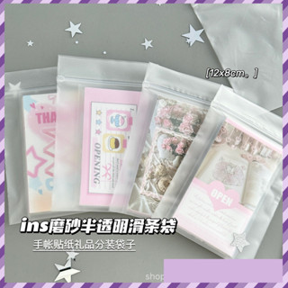 U+ 廠商直出 高顔值ins半透明磨砂滑條袋貼紙分裝打包齣貨自封袋便攜diy包裝袋
