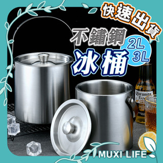 沐集汐選🍃 不鏽鋼冰桶｜冰酒桶 香檳桶 紅酒桶 冰塊 保冰 保冷桶 小冰桶 304不鏽鋼 保冰桶 手提冰桶