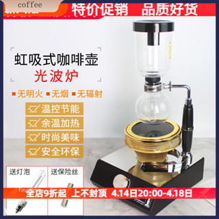 現貨·虹吸壺光波爐虹吸式咖啡壺電光爐鹵素燈加熱器煮咖啡機專用有110V