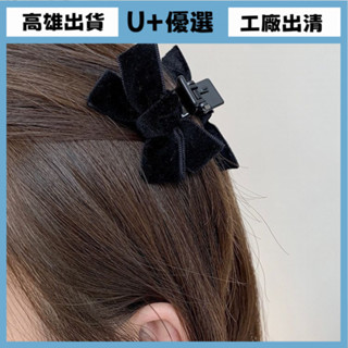 U+工廠出清 臺灣出貨 王心淩衕款黑色絲絨蝴蝶結髮夾側邊劉海夾女夏季公主小號抓夾頭飾