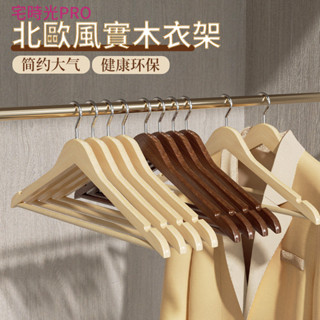 【宅時光PRO家居館】【質感高檔】實木衣架 傢用掛衣 防滑 無痕 衣掛 衣櫃木質木頭掛 衣服架子 服裝店衣撐