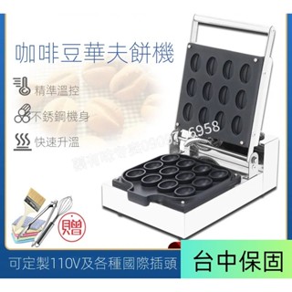 【smallxi臺中專營】臺灣110V/220V商用電熱咖啡豆形狀特色華夫餅機烘焙甜點迷你不銹鋼窩夫烤香酥機
