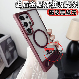 金屬漆磁吸支架 磁吸無線充電 保護殼 防摔殼 適用 三星 Galaxy S25 S24 Ultra S23FE 手機殼