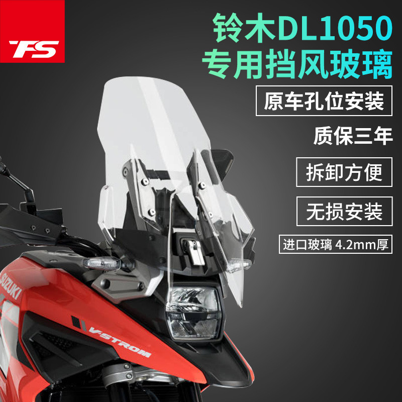 【台灣出貨】機車擋風鏡 適用於鈴木DL1050 V-strom1050改裝加高擋風玻璃前風擋風板護胸