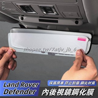 適用於20-24年款Land Rover Defender 90 110 內後視鏡鋼化膜保護貼膜顯示幕改裝專用