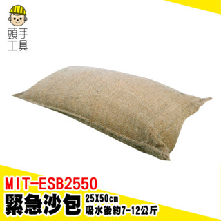 緊急沙包 膨脹沙包 防水袋 吸水沙袋 科技沙包 沙袋 防災 防汛沙袋 擋水袋 重複使用 防颱沙包 MIT-ESB2550