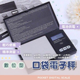 數位口袋電子秤【電子發票+免運費】0.01G-300G 迷你秤 口袋秤 迷你秤 精密電子秤 電子口袋迷你秤 電池款
