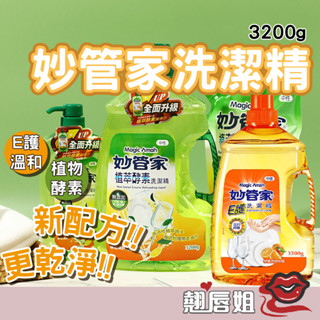 挑戰最超值 植萃酵素洗潔精 E護洗潔精 妙管家 植萃酵素洗潔精 3200g 妙管家 E護洗潔精 3200g 新增小蘇打