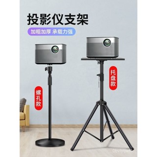 🚀萬能投影儀支架 投影機託盤雲臺通用 投影儀支架 三腳架音響 音箱落地三角架 投影機三角架 投影託盤 落地 帶大託