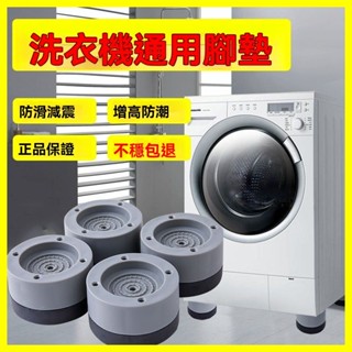 💥臺灣出貨#德國洗衣機腳架底座墊高防震固定海爾滾筒全自動支架冰箱增高托架