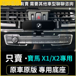 BMW 寶馬手機支架 E84 F48 F47 X1 X2 車用手機架 重力款手機架 導航螢幕 導航支架 手機支架 導航架